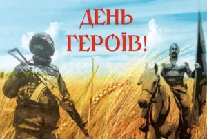 День Героїв 2026: щирі привітання у прозі, віршах та листівках для захисників України