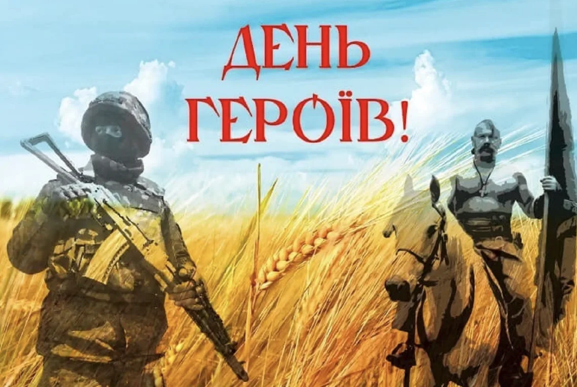 День Героїв 2026: щирі привітання у прозі, віршах та листівках для захисників України