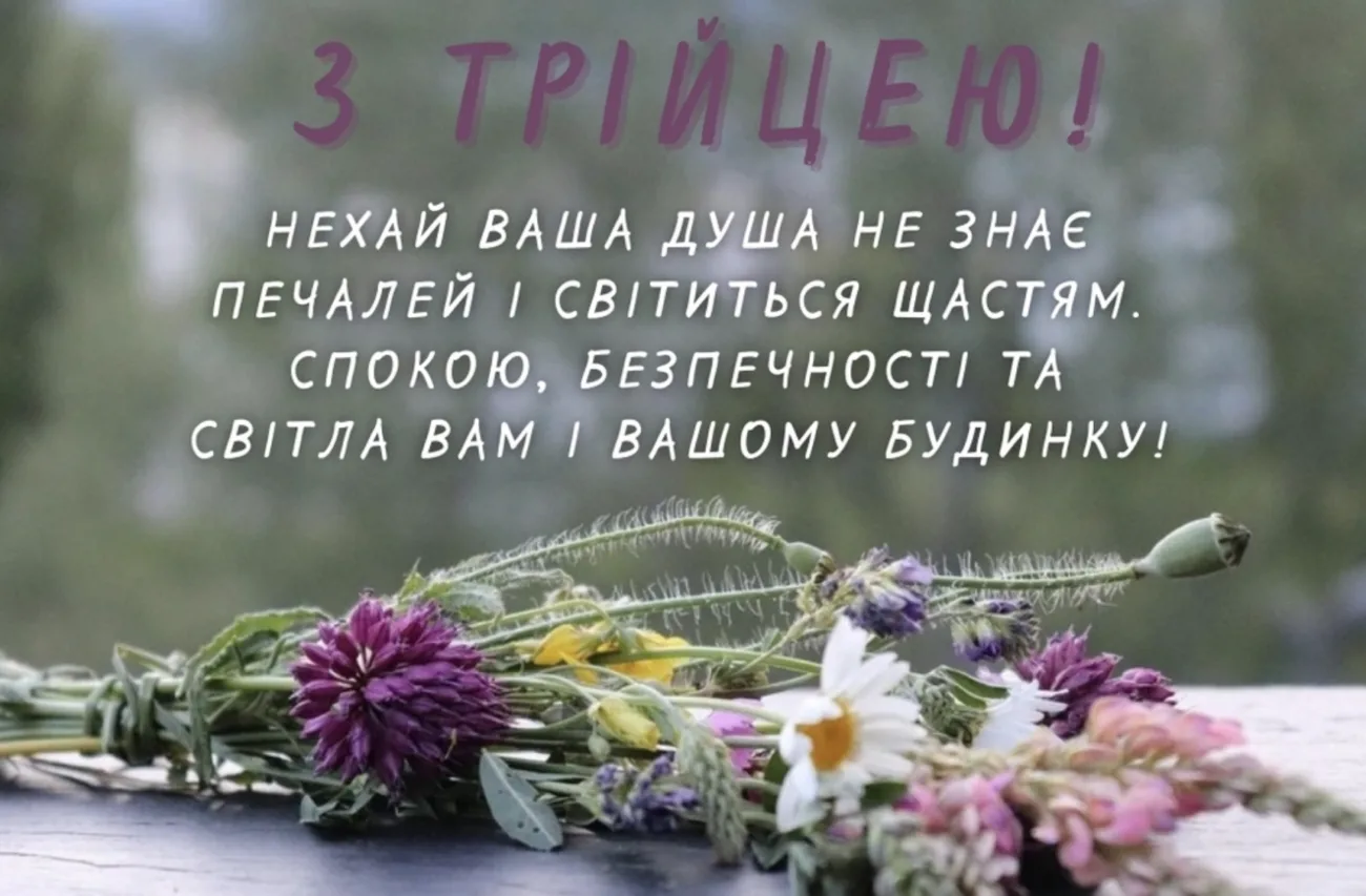 Привітання з Трійцею 2026: теплі слова для всієї родини
