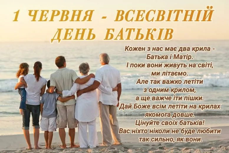 День батьків 2026: добірка щирих слів, які зворушать маму і тата до сліз