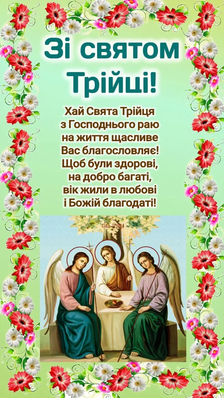 Теплі картинки-привітання зі святом Трійці для рідних і близьких