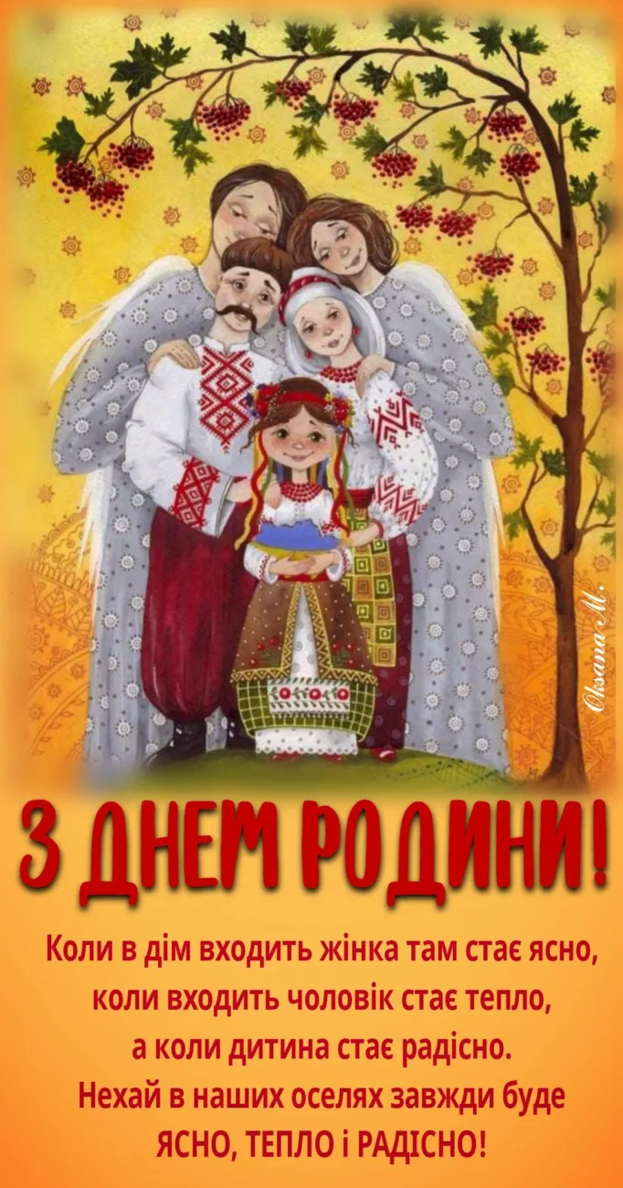 Привітання з Міжнародним днем сім’ї 2026: красиві слова, вірші та смс українською
