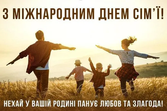 Привітання з Міжнародним днем сім’ї 2026: красиві слова, вірші та смс українською