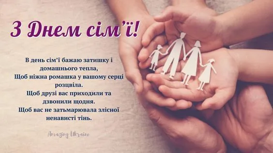 Привітання з Міжнародним днем сім’ї 2026: красиві слова, вірші та смс українською
