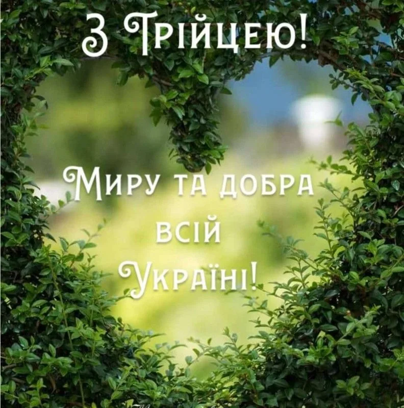 Теплі картинки-привітання зі святом Трійці для рідних і близьких