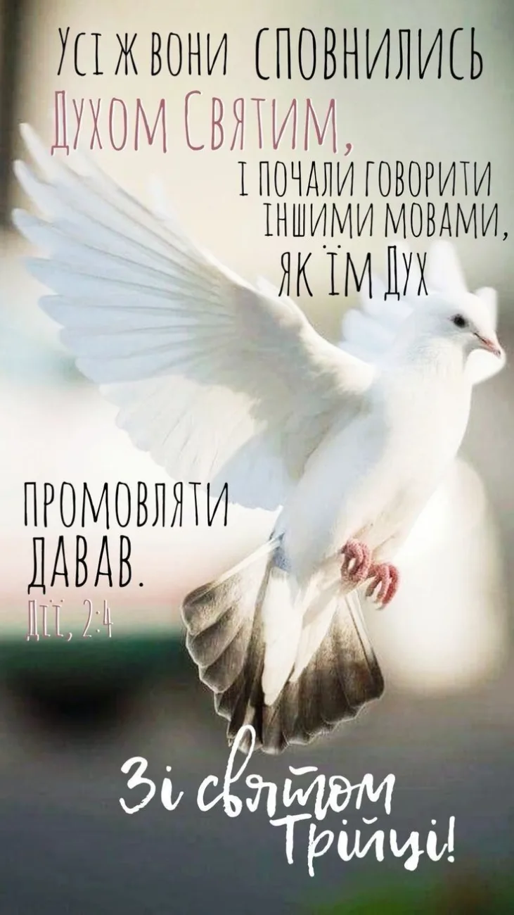 Теплі картинки-привітання зі святом Трійці для рідних і близьких