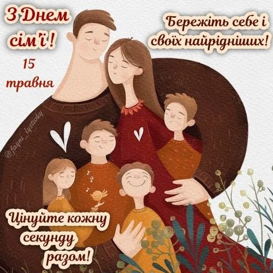 Привітання з Міжнародним днем сім’ї 2026: красиві слова, вірші та смс українською