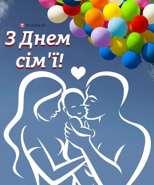Привітання з Міжнародним днем сім’ї 2026: красиві слова, вірші та смс українською