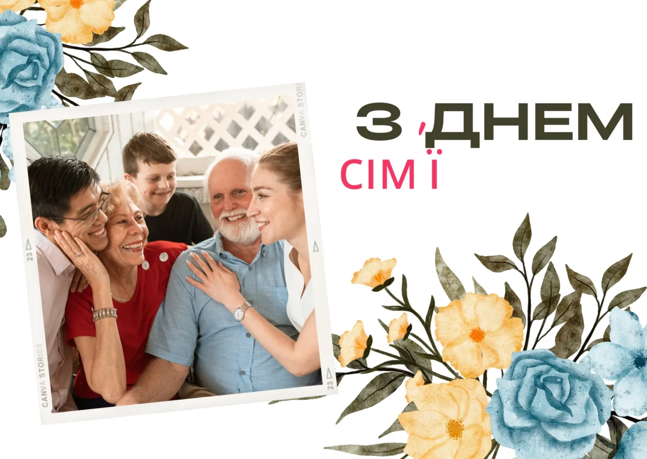 Привітання з Міжнародним днем сім’ї 2026: красиві слова, вірші та смс українською