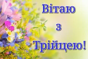 Привітання з Трійцею 2026: теплі слова для всієї родини