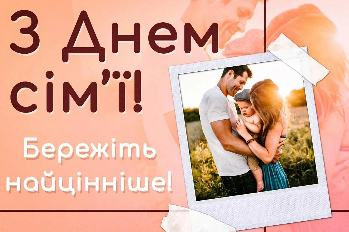 Привітання з Міжнародним днем сім’ї 2026: красиві слова, вірші та смс українською
