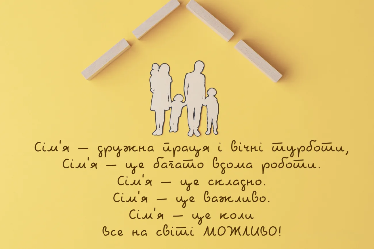 Привітання з Міжнародним днем сім’ї 2026: красиві слова, вірші та смс українською