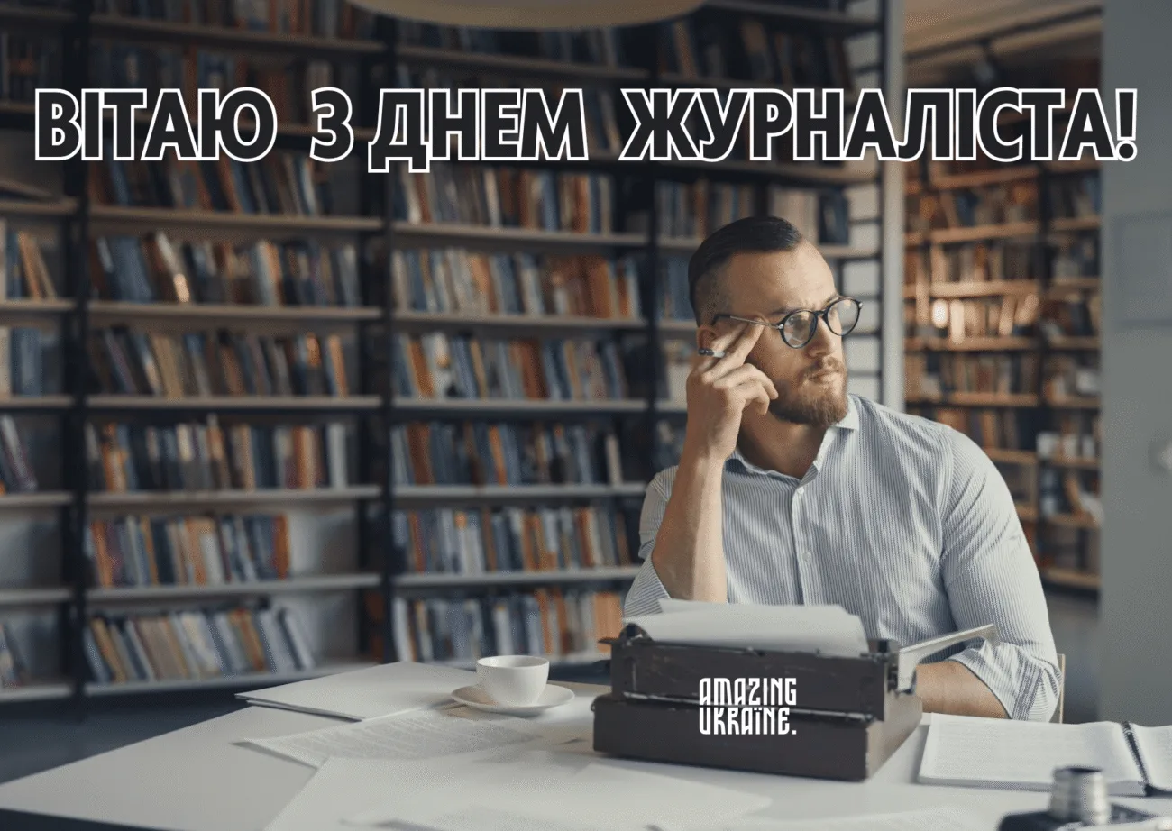 З Днем журналіста: найкращі побажання українською мовою для працівників медіа
