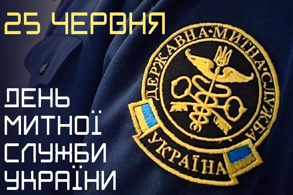 Привітання з Днем митника України 2026: красиві побажання у прозі та віршах для професійного свята