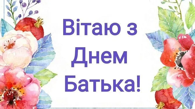 День батька в Україні: добірка зворушливих привітань українською