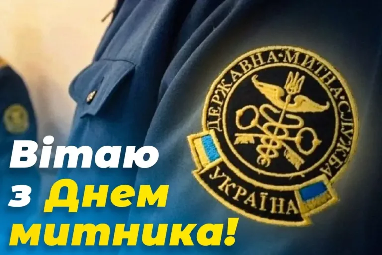 Привітання з Днем митника України 2026: красиві побажання у прозі та віршах для професійного свята