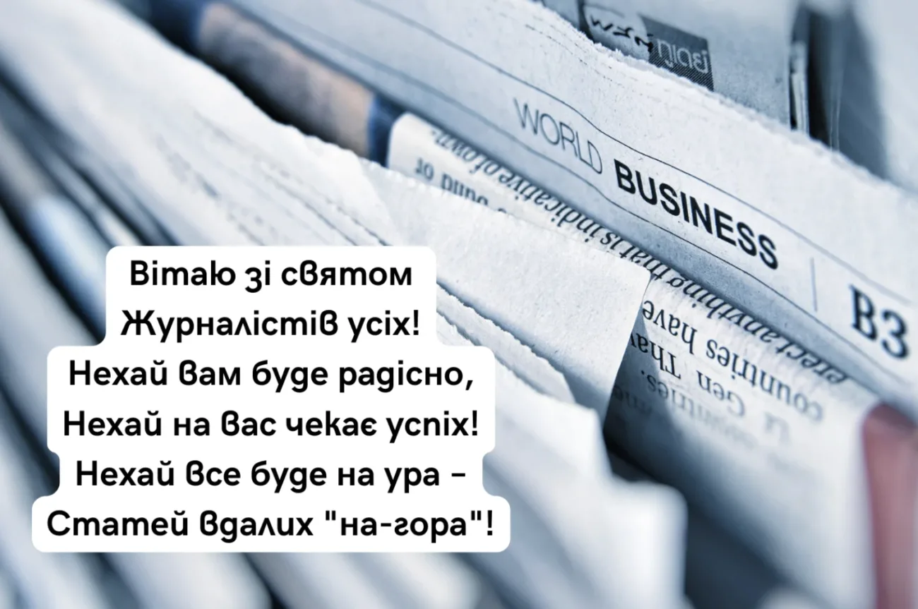З Днем журналіста: найкращі побажання українською мовою для працівників медіа