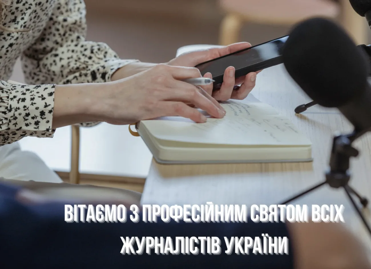 З Днем журналіста: найкращі побажання українською мовою для працівників медіа