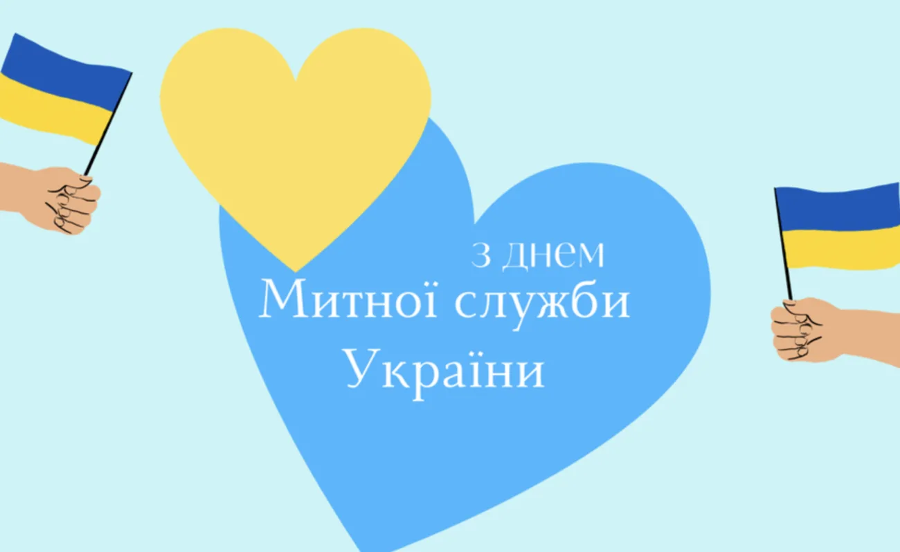 Привітання з Днем митника України 2026: красиві побажання у прозі та віршах для професійного свята