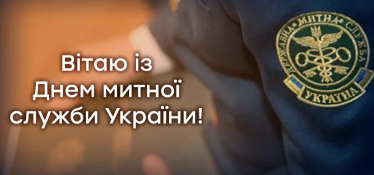 Привітання з Днем митника України 2026: красиві побажання у прозі та віршах для професійного свята