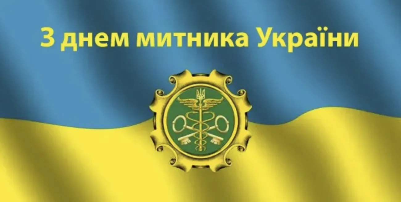 Привітання з Днем митника України 2026: красиві побажання у прозі та віршах для професійного свята