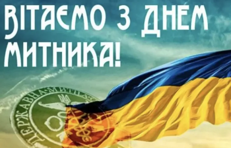 Привітання з Днем митника України 2026: красиві побажання у прозі та віршах для професійного свята