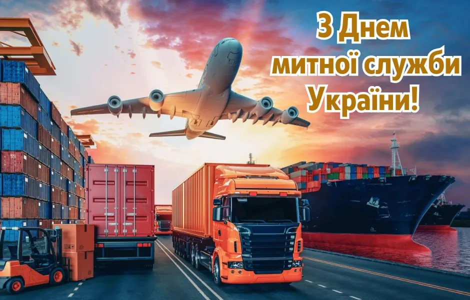 Привітання з Днем митника України 2026: красиві побажання у прозі та віршах для професійного свята
