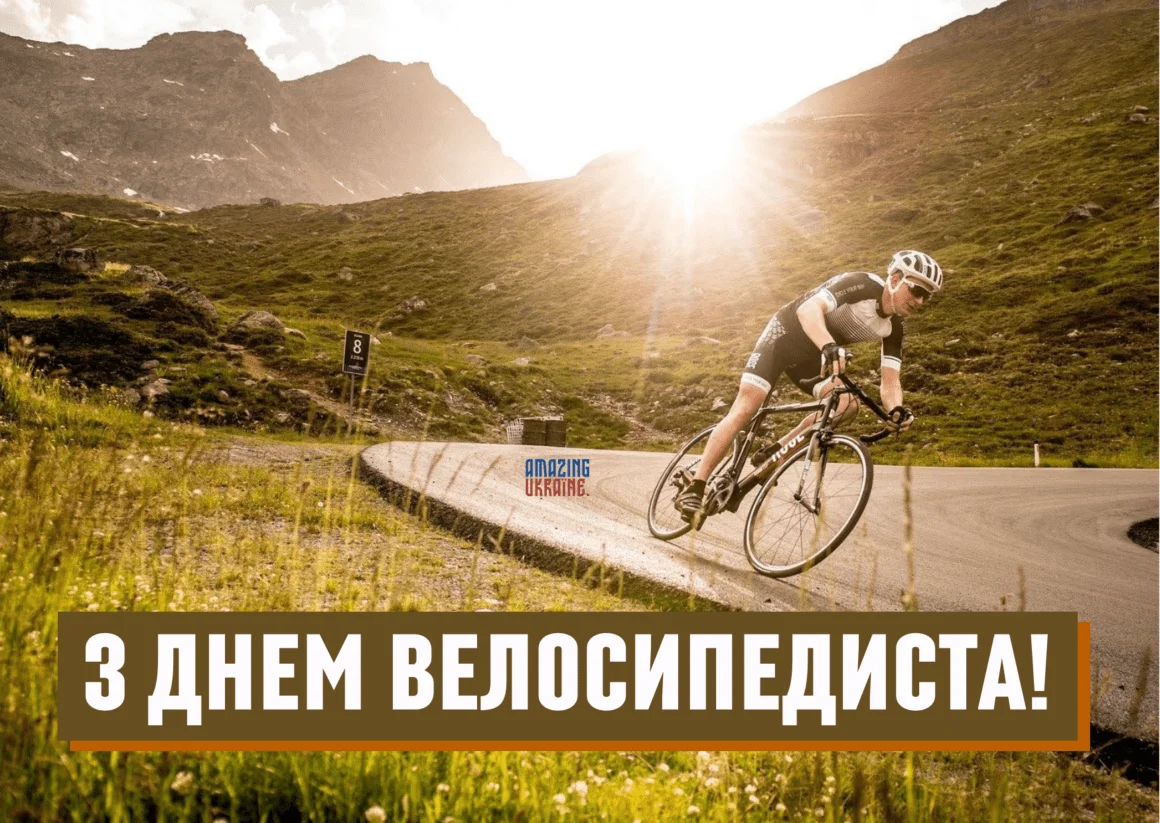 День велосипедиста 2026: найкращі привітання та побажання для тих, хто любить швидкість і свободу