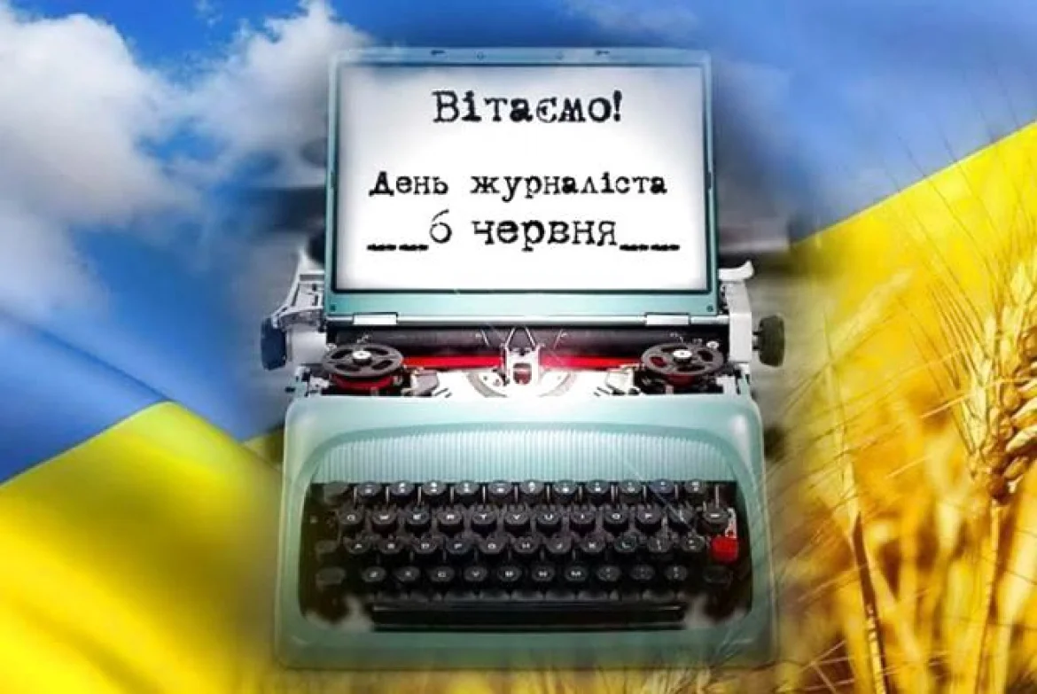 З Днем журналіста: найкращі побажання українською мовою для працівників медіа