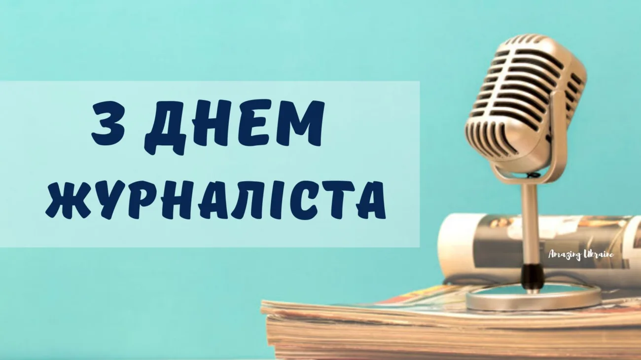 З Днем журналіста: найкращі побажання українською мовою для працівників медіа