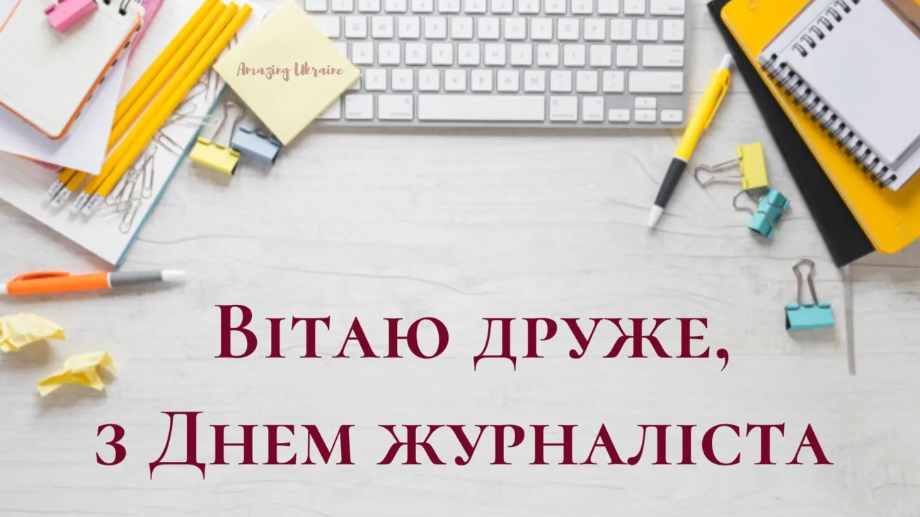 З Днем журналіста: найкращі побажання українською мовою для працівників медіа