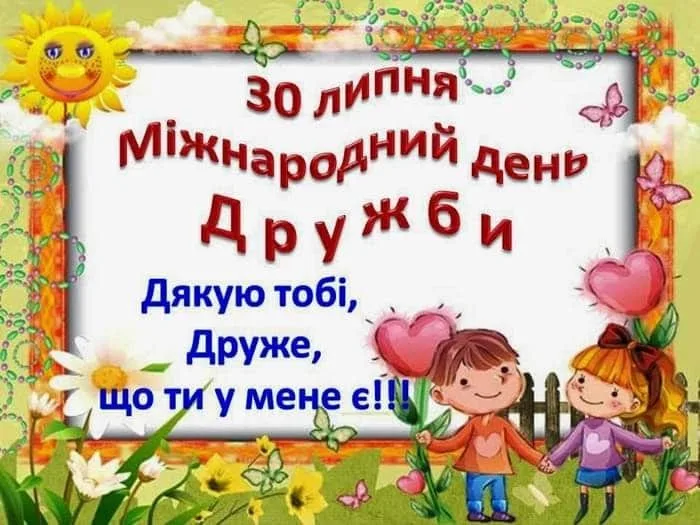 Привітання з Міжнародним днем дружби 2026: найкращі тексти для листівок і повідомлень