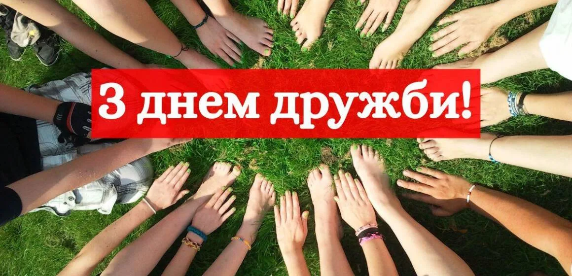 Привітання з Міжнародним днем дружби 2026: найкращі тексти для листівок і повідомлень
