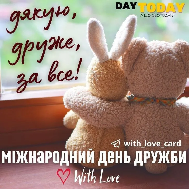 Привітання з Міжнародним днем дружби 2026: найкращі тексти для листівок і повідомлень