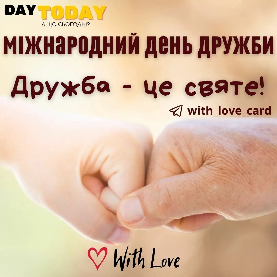 Привітання з Міжнародним днем дружби 2026: найкращі тексти для листівок і повідомлень