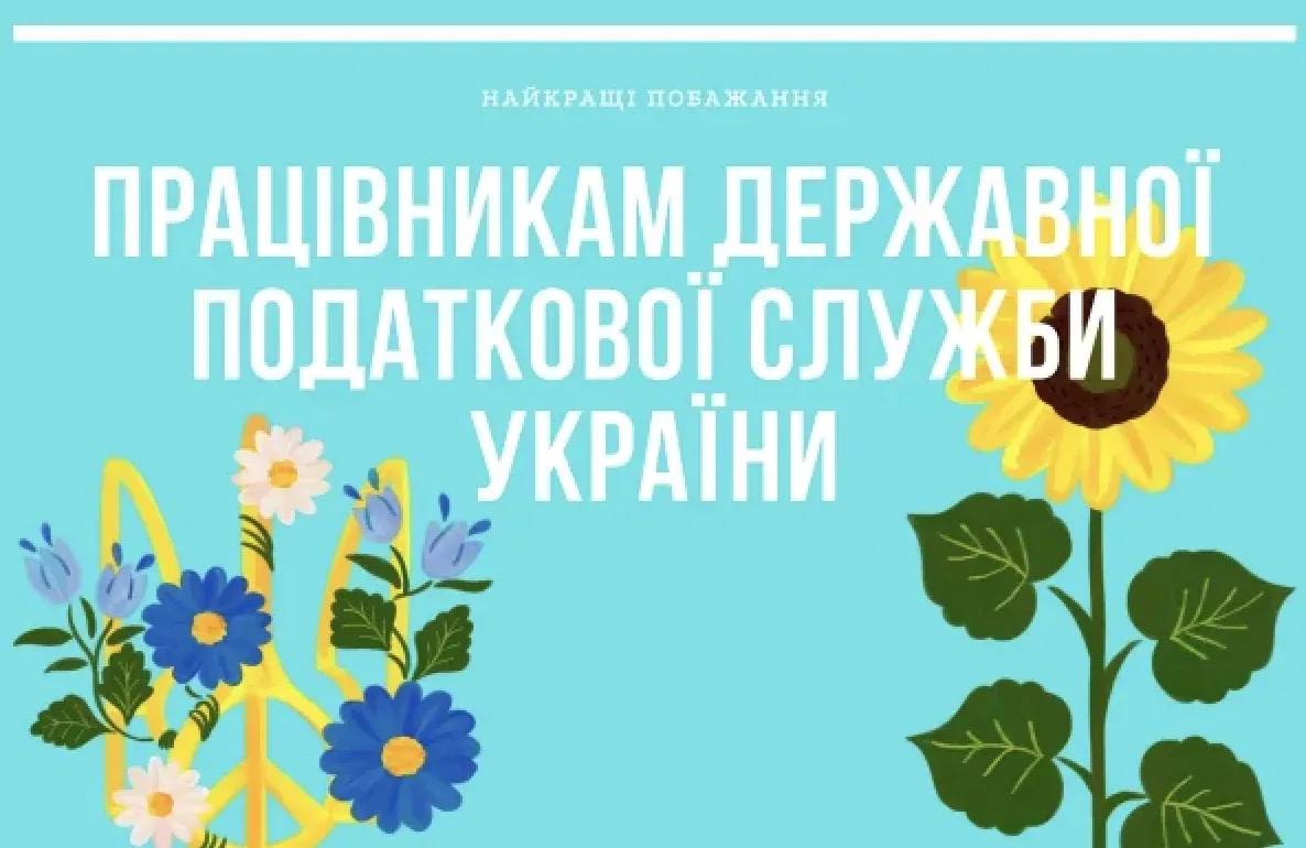 Найкращі привітання з Днем податківця 2026: вірші, картинки та проза