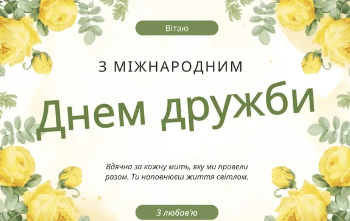 Привітання з Міжнародним днем дружби 2026: найкращі тексти для листівок і повідомлень