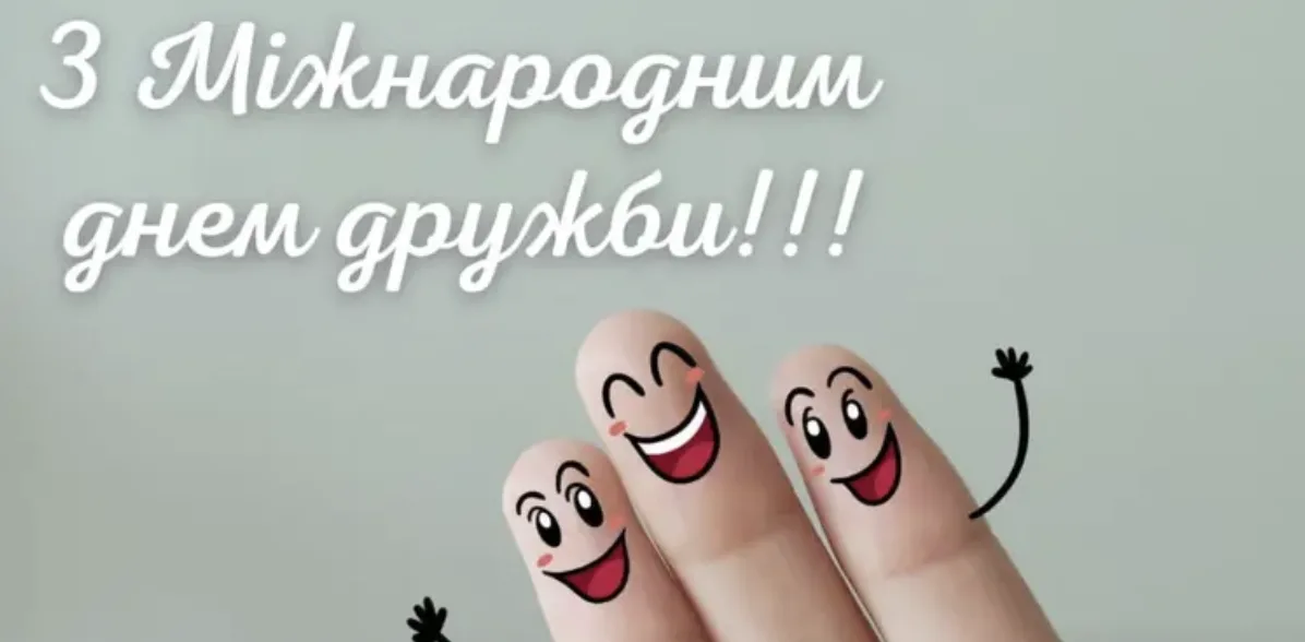Привітання з Міжнародним днем дружби 2026: найкращі тексти для листівок і повідомлень