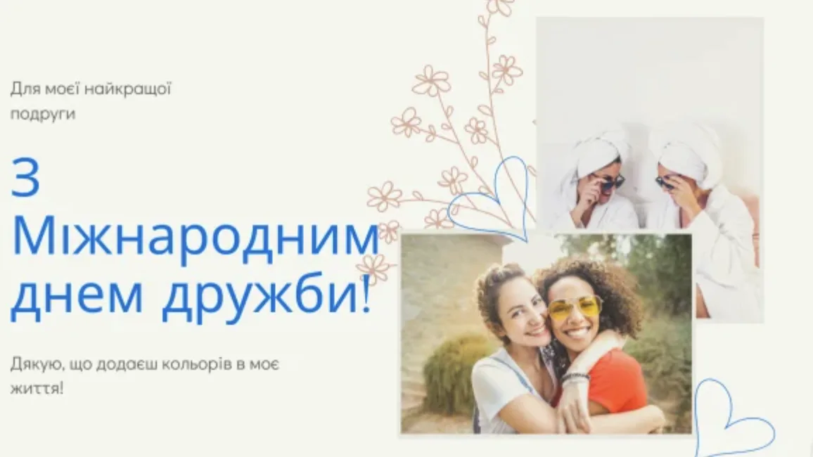 Привітання з Міжнародним днем дружби 2026: найкращі тексти для листівок і повідомлень