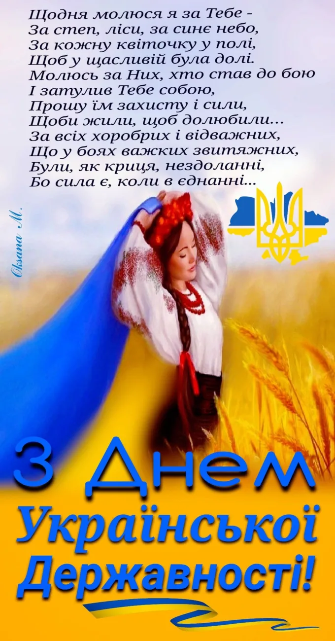 День Української Державності 2026: красиві привітання, які варто надіслати рідним і друзям