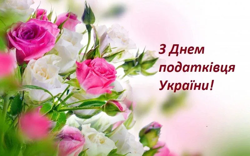 Найкращі привітання з Днем податківця 2026: вірші, картинки та проза