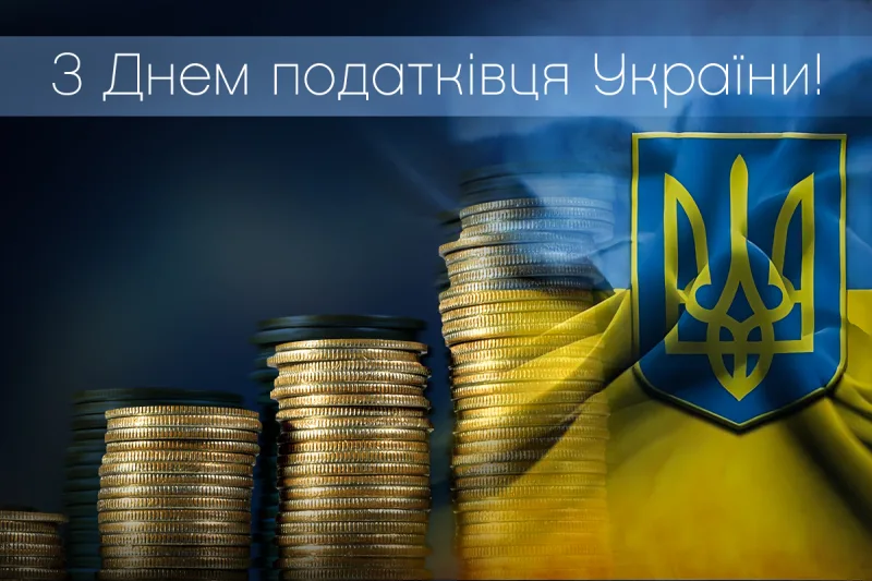 Найкращі привітання з Днем податківця 2026: вірші, картинки та проза