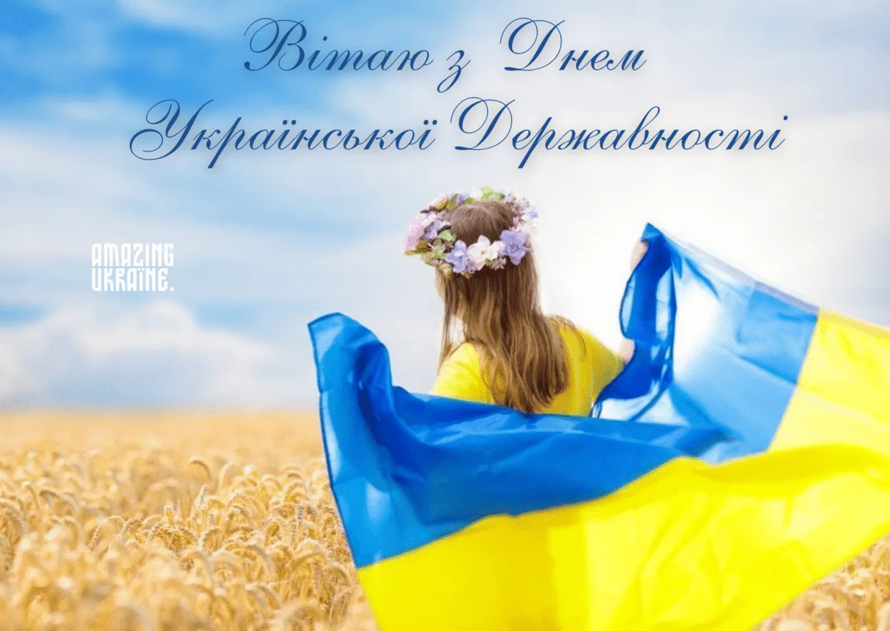 День Української Державності 2026: красиві привітання, які варто надіслати рідним і друзям