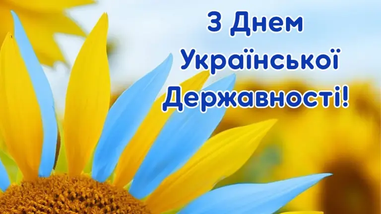 День Української Державності 2026: красиві привітання, які варто надіслати рідним і друзям
