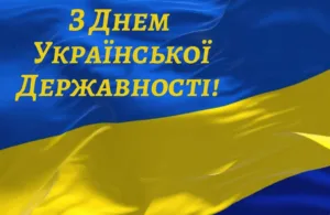 День Української Державності 2026: красиві привітання, які варто надіслати рідним і друзям