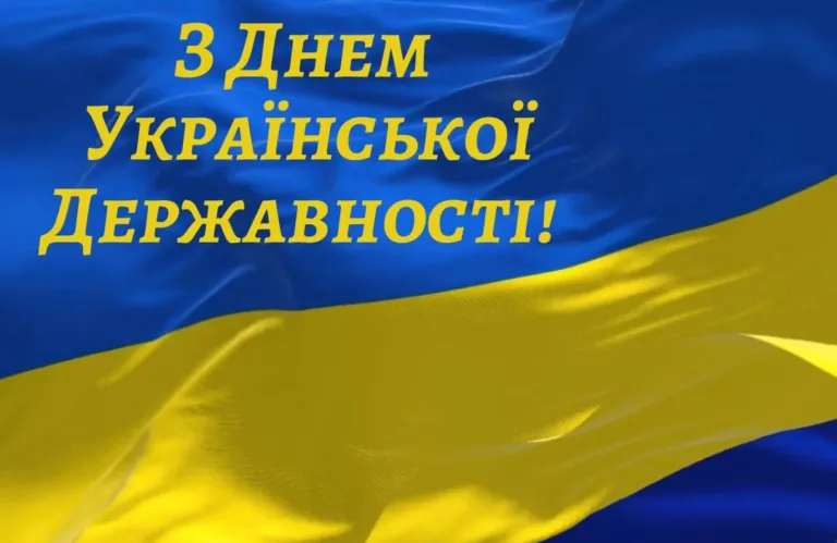 День Української Державності 2026: красиві привітання, які варто надіслати рідним і друзям