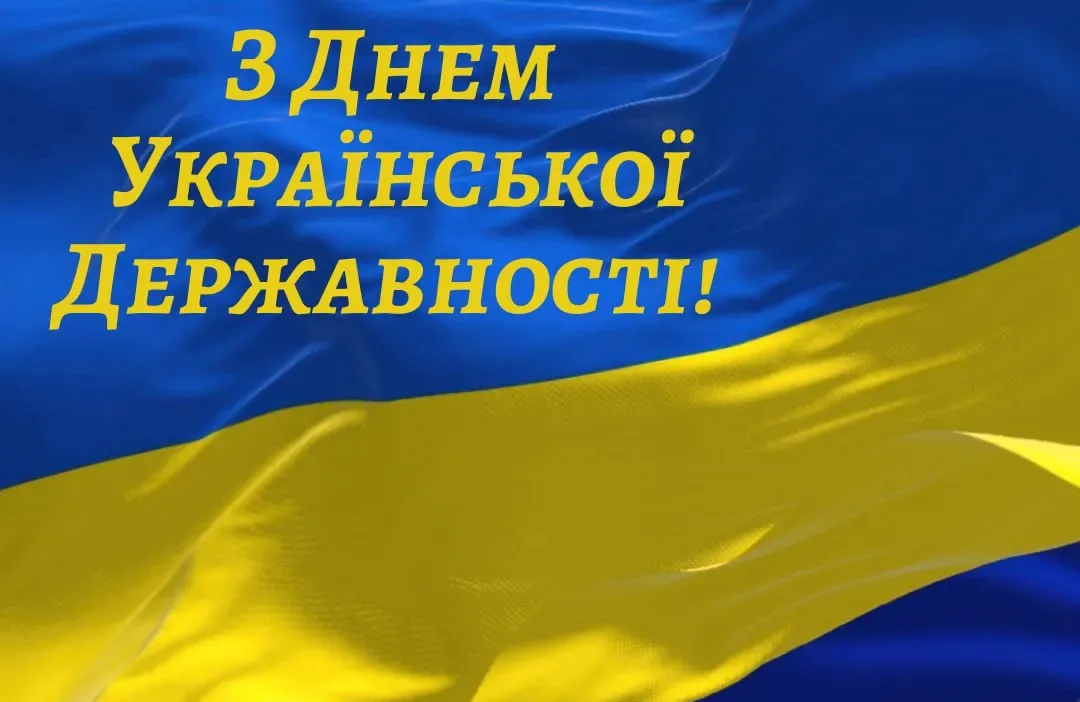 День Української Державності 2026: красиві привітання, які варто надіслати рідним і друзям