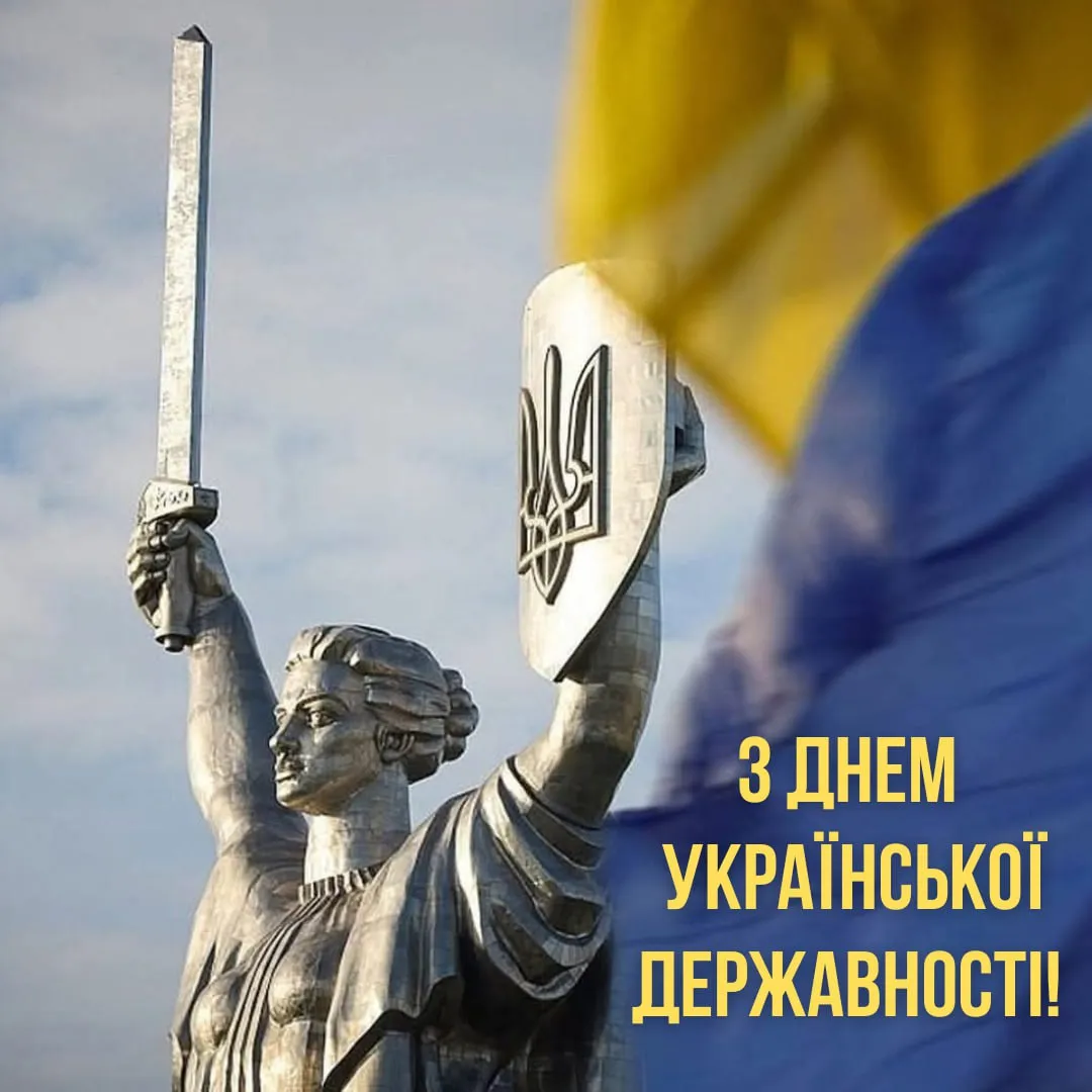 День Української Державності 2026: красиві привітання, які варто надіслати рідним і друзям