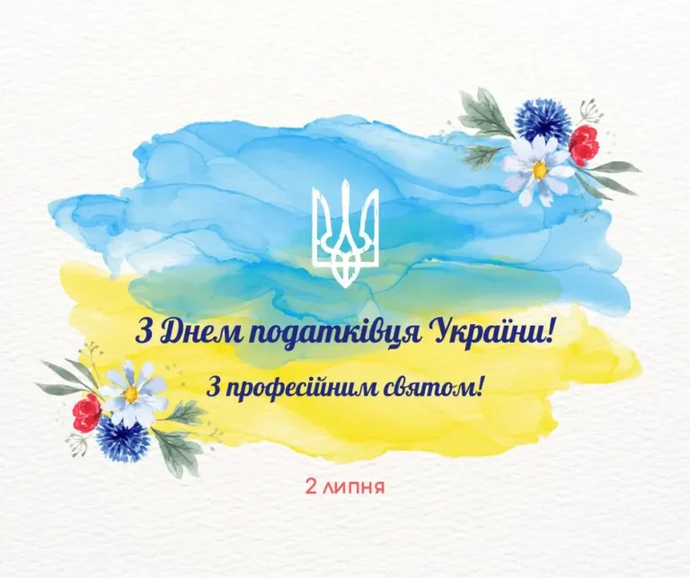 Найкращі привітання з Днем податківця 2026: вірші, картинки та проза