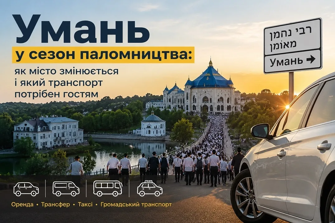 Умань у сезон паломництва